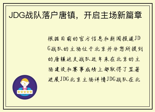 JDG战队落户唐镇，开启主场新篇章