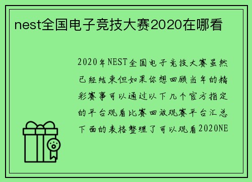 nest全国电子竞技大赛2020在哪看