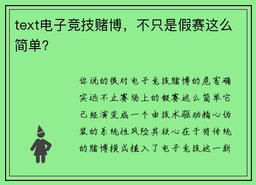 text电子竞技赌博，不只是假赛这么简单？