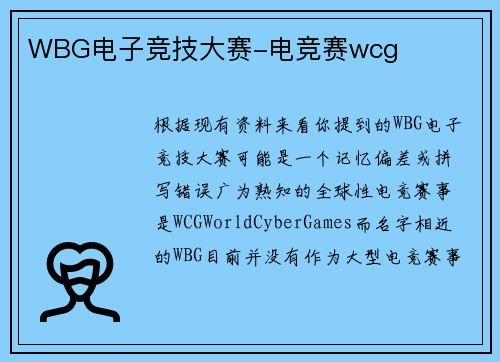 WBG电子竞技大赛-电竞赛wcg