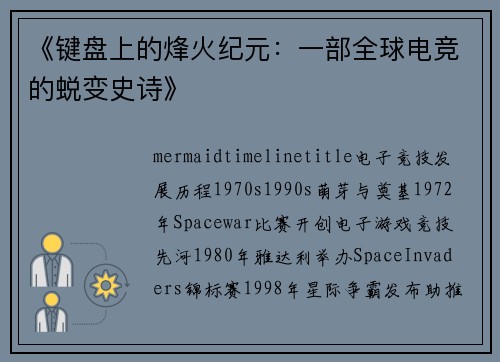 《键盘上的烽火纪元：一部全球电竞的蜕变史诗》