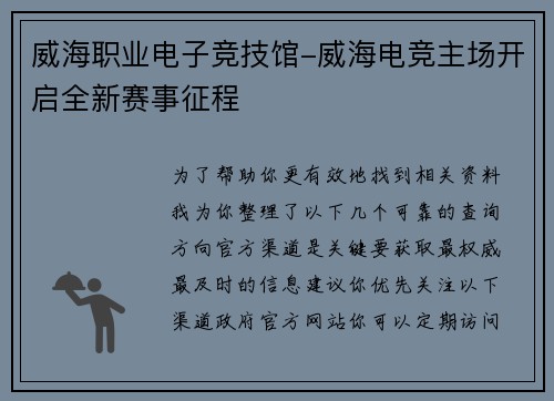 威海职业电子竞技馆-威海电竞主场开启全新赛事征程