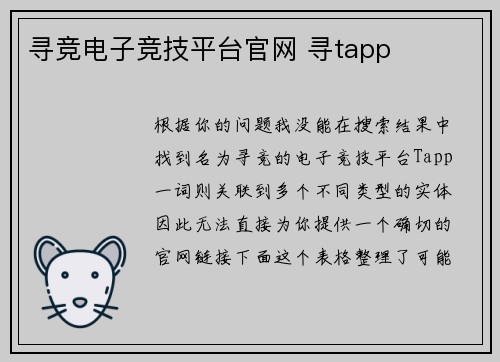 寻竞电子竞技平台官网 寻tapp